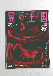 翼の王国 12
