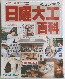 日曜大工百科