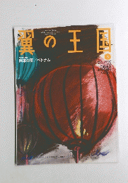 翼の王国　2009年8月号　No.482　