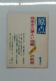 原点　機密文書漏えい問題の総括　1