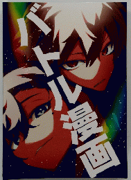 バトル漫画
