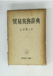 貿易実務辞典