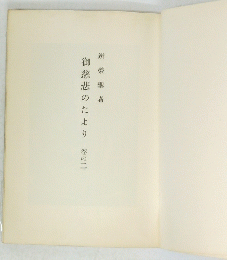 御慈悲のたより　巻のニ