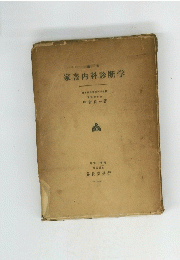 家畜内科診断学