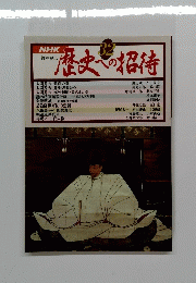NHK 歴史への招待 全32巻