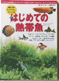 はじめての熱帯魚