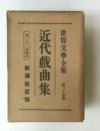 世界文學全集 第三十五卷 近代戲曲集