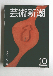 芸術新潮　10号
