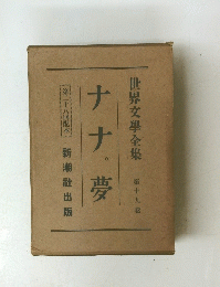 ナナ夢