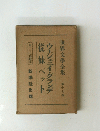 世界文學全集 第十七巻 ウージェニイ・グランデ 従妹ベット
