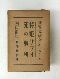 宿 姫サフオ死の勝利　