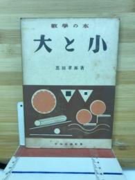 大と小