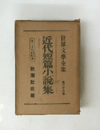 近代短篇小説集　36