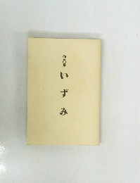 いずみ