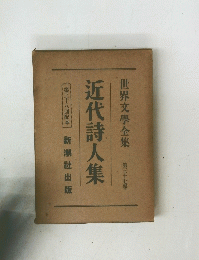 近代詩人集　37