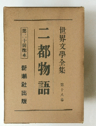 二都物語　第二十回配本　