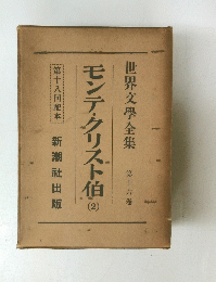 モンテ・クリスト伯　2