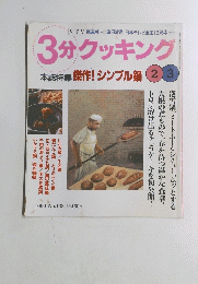 3分クッキング　1999年　No.133