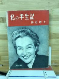 私の半生記