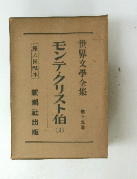 モンテ・クリスト伯　1