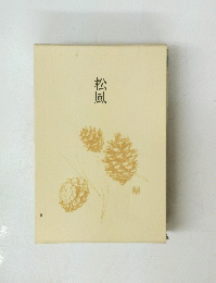 松風