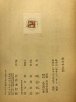 私の半生記