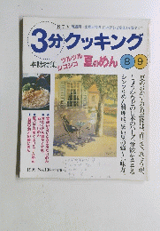 3分クッキング　1999年No.136