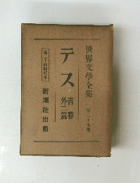世界文學全集　第29卷　テス
