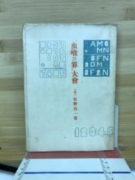 虫喰ひ算大会