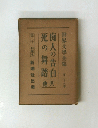 痴人の告白死の舞踏