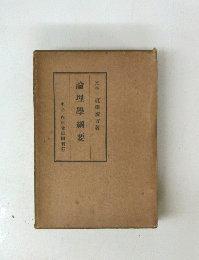論理学綱要
