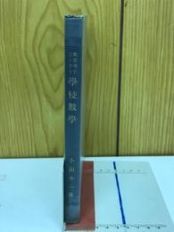 数思考を主とせる学校数学