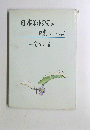 日本料理の味と心