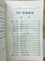 数思考を主とせる学校数学