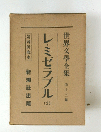 世界文學全集 第十三番　 レ・ミゼラブル　2