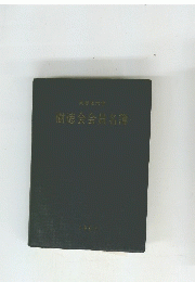 樹徳会会員名簿