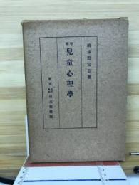 児童心理学