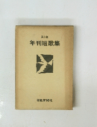 年刊短歌集　9