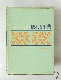便利な事典