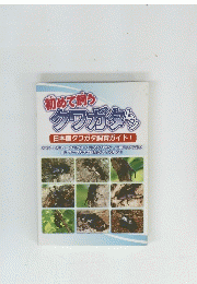 クワガタムシ