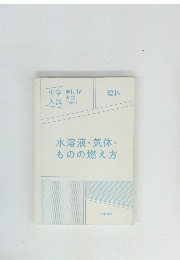 水溶液・気体・ものの燃え方