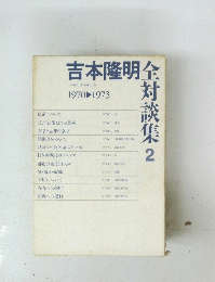 吉本隆明　全対談集　2　