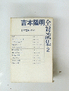 吉本隆明　全対談集　2　