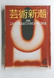 芸術新潮　昭和60年4月1日号