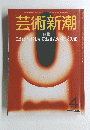 芸術新潮　昭和60年4月1日号