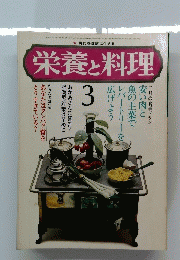 栄養と料理　3