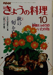 きょうの料理　10