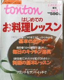 tonton　はじめてのお料理レッスン　Vol.1　