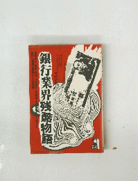 銀行業界残酷物語