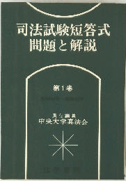 司法試験短答式　問題と解説　第1巻